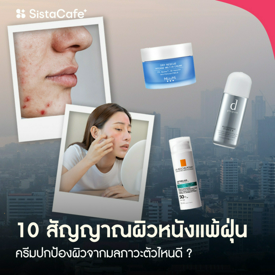 รูปภาพหน้าปกบทความ:10 สัญญาณผิวหนังแพ้ฝุ่น ชวนเช็กอาการเป็นยังไง ครีมปกป้องผิวตัวไหนดี ?