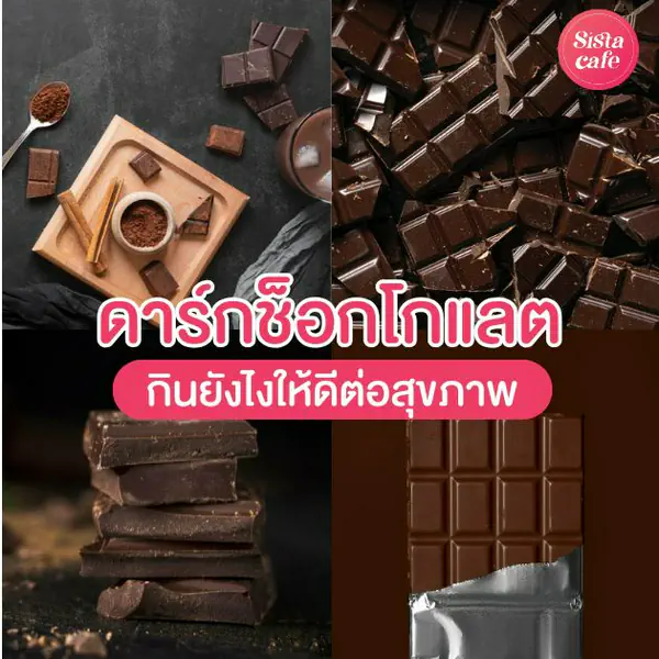 รูปภาพหน้าปกบทความ:ดาร์กช็อกโกแลต กินยังไงให้ดีต่อสุขภาพ ลดความอ้วนได้จริงเหรอ ?