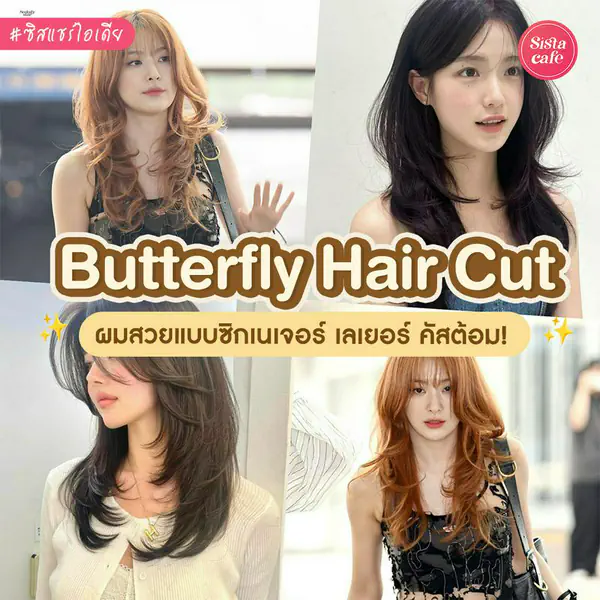 รูปภาพหน้าปกบทความ:Butterfly Haircut อัปเดตทรงผมเลเยอร์สุดฮิต สวยมีวอลลุ่มแบบซิกเนเจอร์