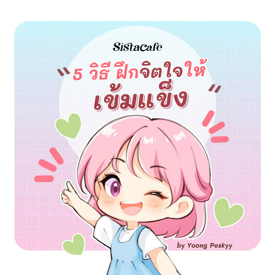 รูปภาพหน้าปกบทความ:จะไม่งอแงอีกแล้ว! 5 วิธี " ฝึกเป็นคนเข้มแข็ง " ไม่ร้องไห้ง่าย ฉบับสาวอยากแกร่ง