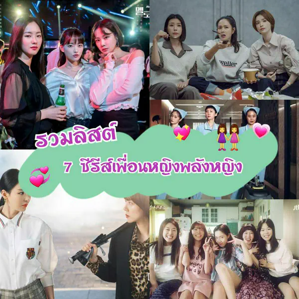 รูปภาพหน้าปกบทความ:สู้เขาสิหญิง! ลิสต์ 7 ซีรีส์เกาหลีแก๊ง " เพื่อนหญิงพลังหญิง " สนุกดูเพลิน ได้ข้อคิดอบอุ่นหัวใจ