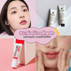รูปภาพหน้าปกบทความ:แฟนเห็นแล้วอยาก Kiss 💋 รวม 7 ลิปบาล์มแก้ปากคล้ำสุดปัง บำรุงปากแห้ง ปากคล้ำได้จริง!