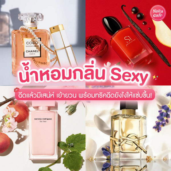 รูปภาพหน้าปกบทความ:น้ำหอมกลิ่น Sexy ฉีดแล้วมีเสน่ห์ เย้ายวน พร้อมทริคฉีดยังไงให้แซ่บขึ้น!