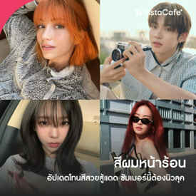 รูปภาพหน้าปกบทความ:สีผมหน้าร้อน 2026 อัปเดตโทนสีสวยสู้แดด ซัมเมอร์นี้ต้องนิวลุค !