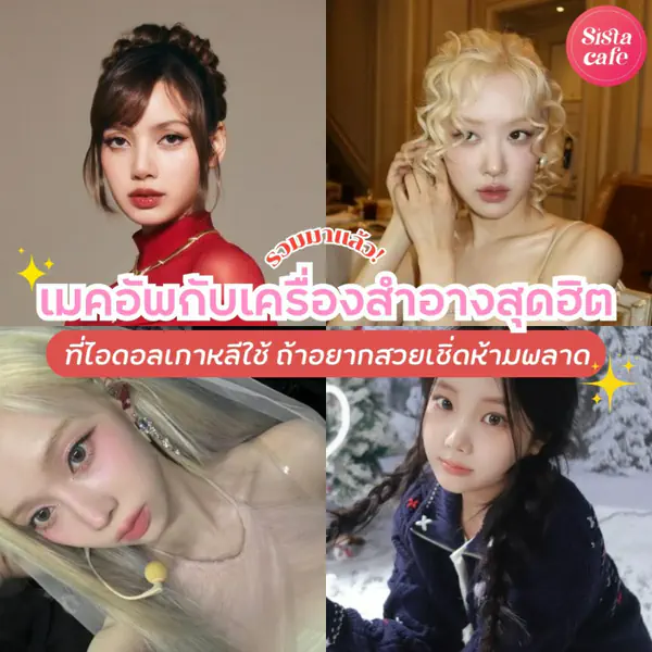 รูปภาพหน้าปกบทความ:เมคอัพไอดอล รวมเครื่องสำอางสุดฮิตที่ไอดอลเกาหลีใช้ ถ้าอยากสวยเชิ่ดห้ามพลาด!