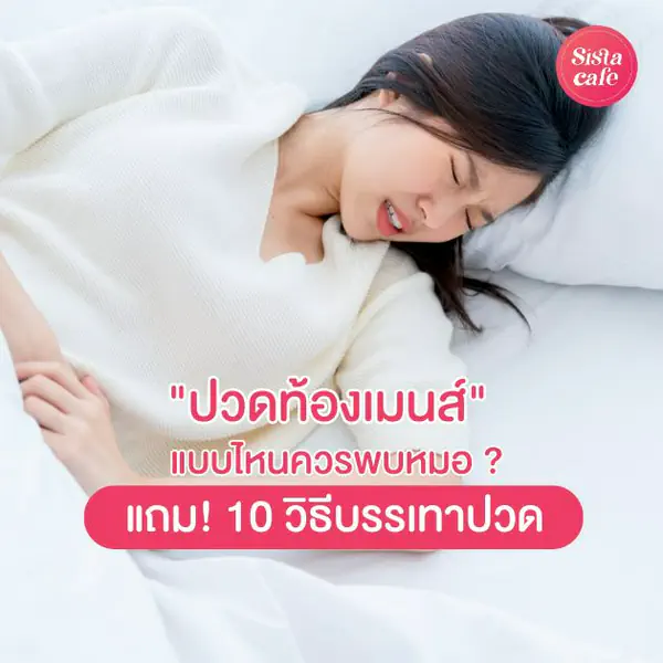 รูปภาพหน้าปกบทความ:อาการปวดท้องเมนส์ ข้อควรรู้ปวดแบบไหนควรไปหาหมอ บรรเทายังไงให้หายปวด ?