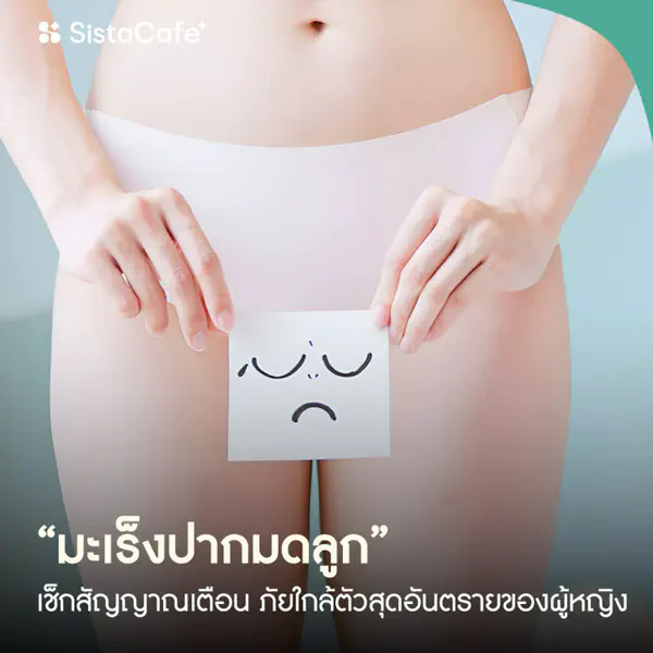 รูปภาพหน้าปกบทความ:มะเร็งปากมดลูก เช็กสัญญาณเตือน ภัยใกล้ตัวสุดอันตรายของผู้หญิง