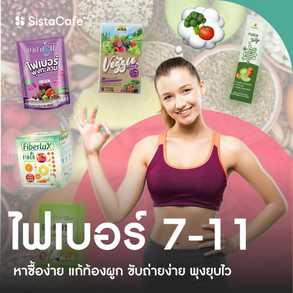 รูปภาพหน้าปกบทความ:ไฟเบอร์ 7-11 2026 หาซื้อง่าย แก้ท้องผูก ขับถ่ายง่าย พุงยุบไว