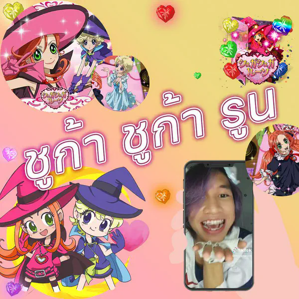 รูปภาพหน้าปกบทความ:ชูก้า ชูก้า รูน หัวใจของเธอฉันขอนะ! เทรนด์ฮิตใน TikTok มันคืออะไร มาจากไหน?