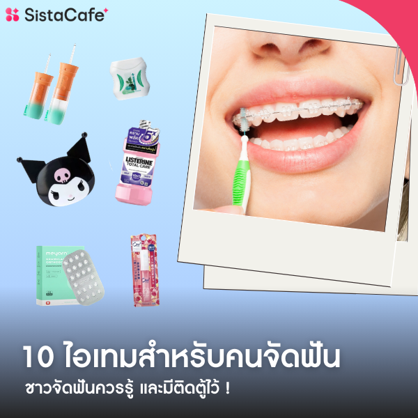 รูปภาพหน้าปกบทความ:เช็กลิสต์ 10 ไอเทมสำหรับคนจัดฟัน ชาวจัดฟันควรรู้ และมีติดตู้ไว้ !