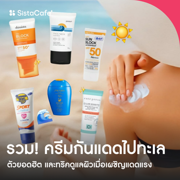 รูปภาพหน้าปกบทความ:ครีมกันแดดไปทะเล 2026 ตัวยอดฮิต และทริคดูแลผิวเมื่อเผชิญแดดแรง