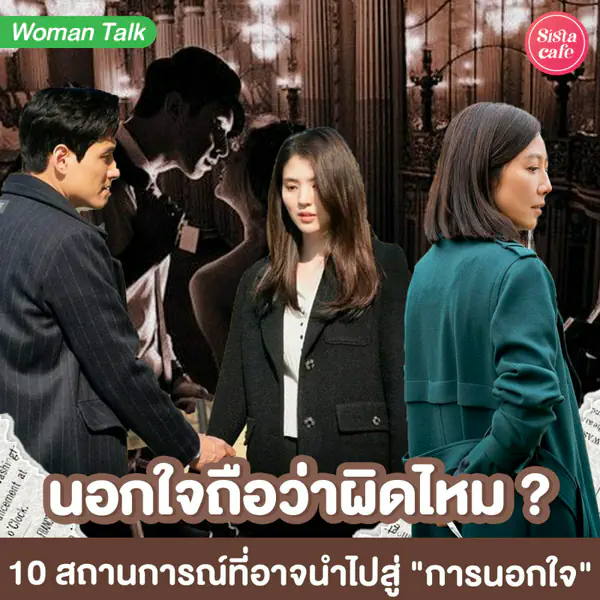 รูปภาพหน้าปกบทความ:นอกใจถือว่าผิดไหม ? 10 สถานการณ์ที่อาจนำไปสู่การนอกใจ เลี่ยงไม่ให้เกิด !
