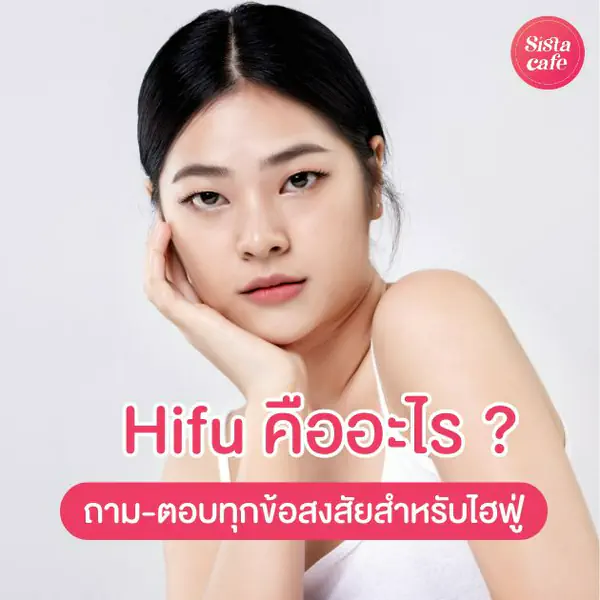 รูปภาพหน้าปกบทความ:Hifu คืออะไร ? ถาม-ตอบทุกข้อสงสัยสำหรับไฮฟู่ เทรนด์หัตถการยอดฮิต