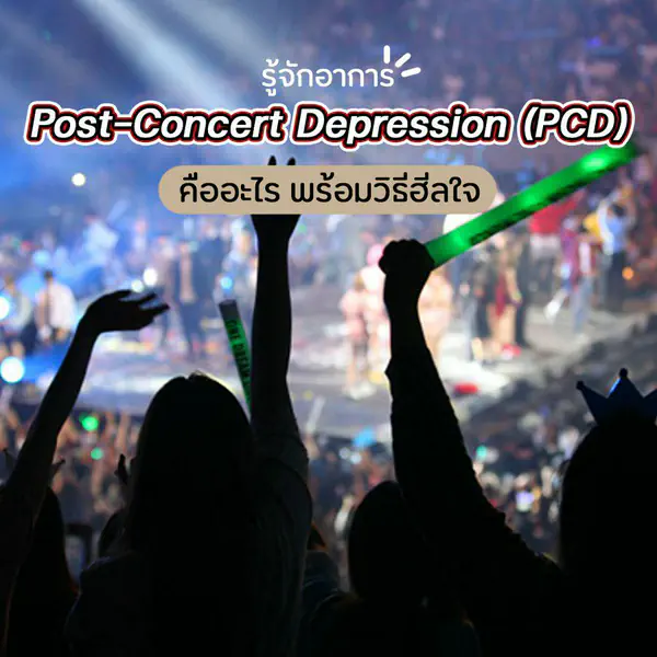 รูปภาพหน้าปกบทความ:รู้จักอาการซึมเศร้าหลังคอนเสิร์ต Post-Concert Depression ( PCD ) คืออะไร พร้อมแชร์ต่อวิธีฮีลใจ