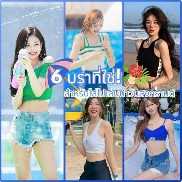 รูปภาพหน้าปกบทความ:เพิ่มความมั่นใจ! ด้วย 6 บราสำหรับใส่เล่นน้ำสงกรานต์ สนุกได้ไม่กลัวโป๊ 👙🌺