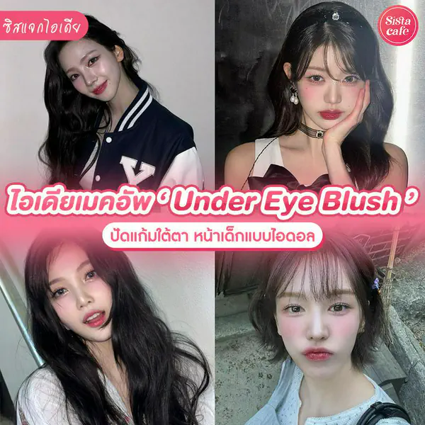 รูปภาพหน้าปกบทความ:Under Eye Blush อัปเดตไอเดียปัดแก้มใต้ตาระเรื่อ หน้าเด็กแบบไอดอลเกาหลี