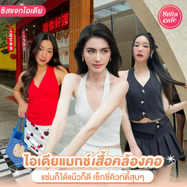 รูปภาพหน้าปกบทความ:แฟชั่นคล้องคอ เทรนด์ Halter Neck แมตช์ลุคให้สวยปังติดแกลม