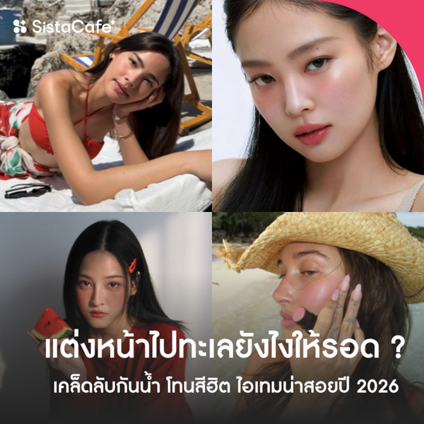 รูปภาพหน้าปกบทความ:ทริคแต่งหน้าไปทะเล ไอเทมกันน้ำและเมคอัพแก้มบ่มแดดน่าสอย 2026