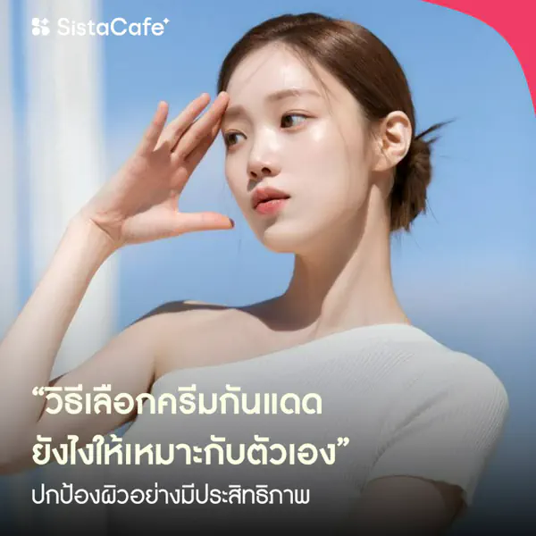 รูปภาพหน้าปกบทความ:How to 6 วิธีเลือกครีมกันแดดยังไงให้เหมาะกับตัวเอง พร้อมปกป้องผิวอย่างมีประสิทธิภาพ
