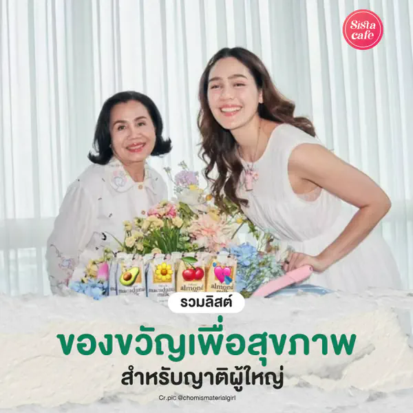 รูปภาพหน้าปกบทความ:ของขวัญเพื่อสุขภาพ ไอเดียของแทนใจให้ญาติผู้ใหญ่ ห่วงใยทุกเทศกาล
