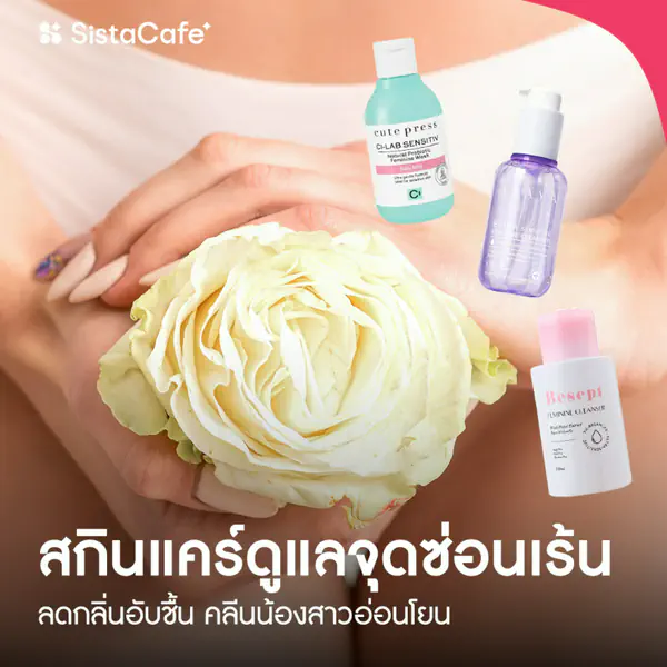 รูปภาพหน้าปกบทความ:สกินแคร์ดูแลจุดซ่อนเร้น 2026 ลดกลิ่นอับชื้น คลีนน้องสาวอ่อนโยน