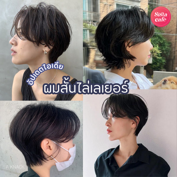 รูปภาพหน้าปกบทความ:ผมสั้นไล่เลเยอร์ 2026 อัปเดตไอเดียตัดผมเปลี่ยนลุคเป็นสาวเท่ ทรงแด๊ดดี้