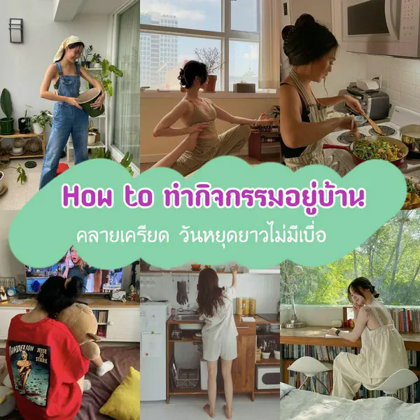 รูปภาพหน้าปกบทความ:ว่าง ๆ ไม่รู้จะทำอะไร? ส่อง How to 7 กิจกรรมอยู่บ้านคลายเครียด วันหยุดยาวไม่มีเบื่อ ✨
