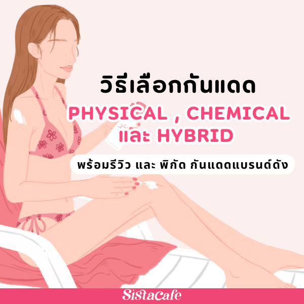 รูปภาพหน้าปกบทความ:เลือกให้ดีกันแดด Physical , Chemical และ Hybrid แบบไหนเหมาะกับผิว