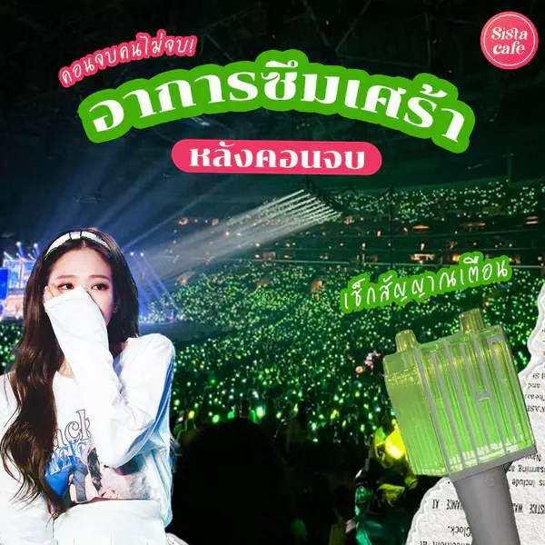 รูปภาพหน้าปกบทความ:Post Concert Depression อาการซึมเศร้าหลังจบคอน เช็กสัญญาณเราเป็นไหม ?
