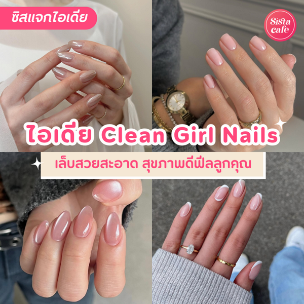 รูปภาพหน้าปกบทความ:Clean Girl Nails อัปเดตเทรนด์เล็บมาแรง สวยสะอาด สุขภาพดีฟีลลูกคุณ