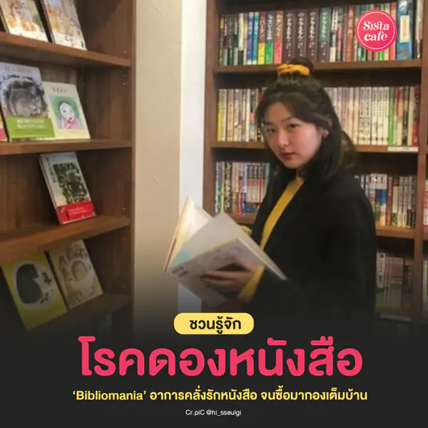รูปภาพหน้าปกบทความ:โรคดองหนังสือ Bibliomania อาการคลั่งรักหนังสือ จนซื้อมากองเต็มบ้าน
