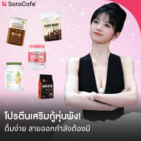 รูปภาพหน้าปกบทความ:เปิดลิสต์ 10 โปรตีนเสริมกู้หุ่นพัง! ปี 2026 ดื่มง่าย สายออกกำลังต้องมี