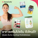 thumbnail:10 แบรนด์ อาหารเสริมโปรตีน ยี่ห้อไหนดี? กู้หุ่นพัง ดื่มง่าย หมดปัญหากินโปรตีนไม่พอ