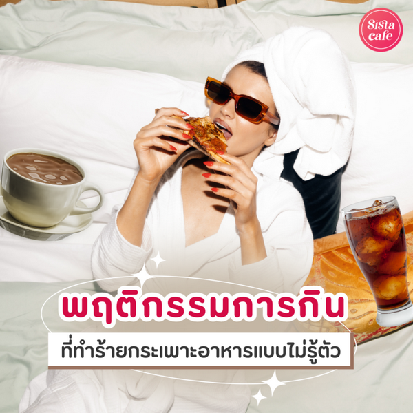 รูปภาพหน้าปกบทความ:พฤติกรรมการกิน ที่ทำร้ายกระเพาะอาหารแบบไม่รู้ตัว