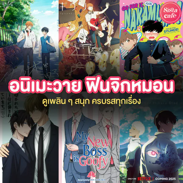 รูปภาพหน้าปกบทความ:อัปเดต อนิเมะวาย 2026 เพิ่มฟีลฟินจิกหมอน ดูเพลิน ถูกใจสาววาย