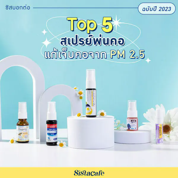รูปภาพหน้าปกบทความ:อัปเดต! Top 5 สเปรย์พ่นคอ แก้เจ็บคอจาก PM 2.5 ฉบับปี 2023