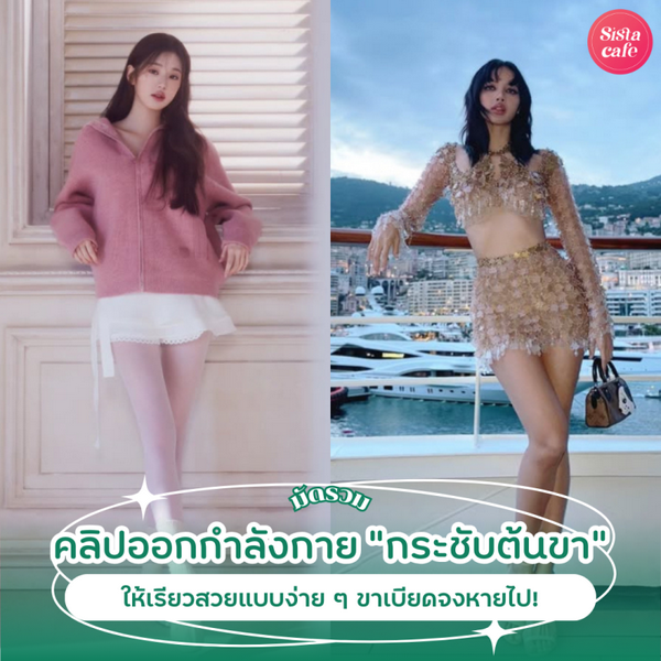 รูปภาพหน้าปกบทความ:ออกกำลังกายกระชับต้นขา รวมคลิปสร้างขาเรียวสวยง่าย ๆ ขาเบียดจงหายไป !