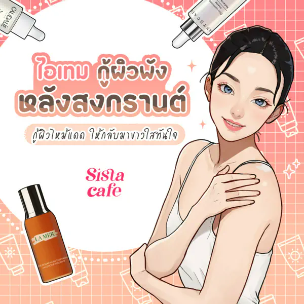 รูปภาพหน้าปกบทความ:กู้ผิวพังหลังสงกรานต์ อัปเดตไอเทมเด็ดฟื้นฟูผิว ให้กลับมาสวยใสทันตา