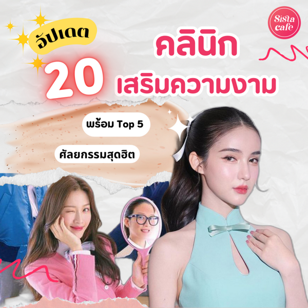 รูปภาพหน้าปกบทความ:คลินิกเสริมความงาม 2026 อัปเดตพิกัดยอดนิยมของคนรักสวยรักงาม