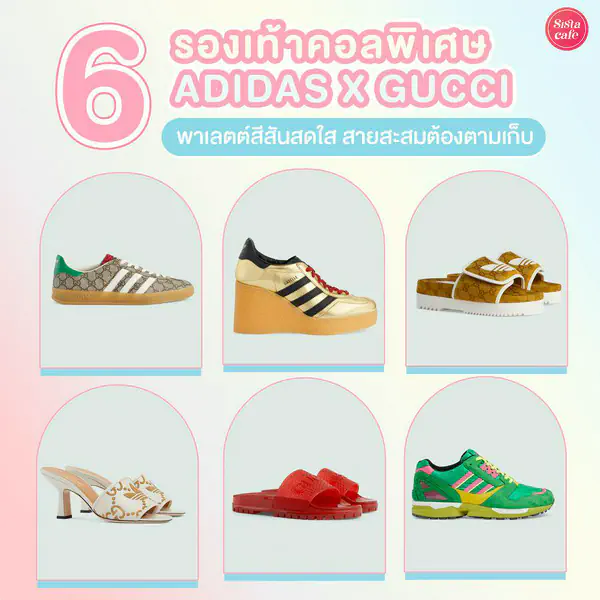 รูปภาพหน้าปกบทความ:#ซิสป้ายยา ใหม่! 6 รองเท้าคอลพิเศษจาก ADIDAS X GUCCI สีสันน่ารักน่าสะสม