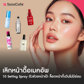 รูปภาพหน้าปกบทความ:10 Setting Spray ตัวช่วยหน้าเป๊ะ ไม่ดื้อเมคอัพ ล็อกหน้าทั้งวันไม่มีอ่อม