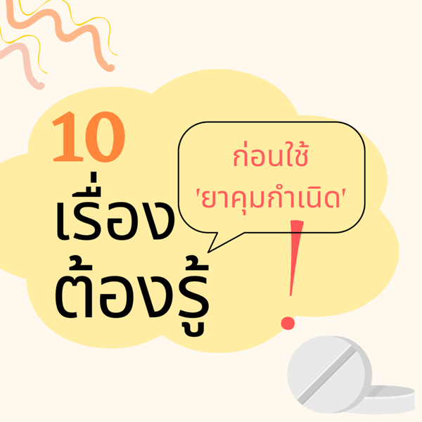 รูปภาพหน้าปกบทความ:10 เรื่องต้องรู้ ! ก่อนใช้ยาคุมกำเนิด