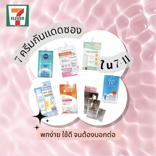 รูปภาพหน้าปกบทความ:7 ครีมกันแดดซองในเซเว่น พกง่าย ใช้ดีจนต้องบอกต่อ
