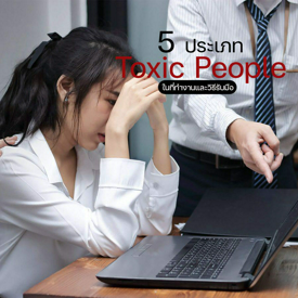 รูปภาพหน้าปกบทความ:เพื่อนร่วมงาน Toxic ทำยังไงดี? รวม 5 ประเภท Toxic People ในที่ทำงานและวิธีรับมือ