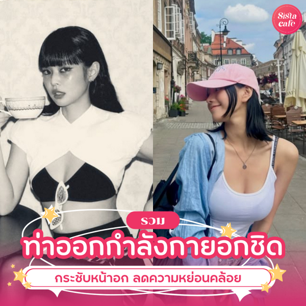 รูปภาพหน้าปกบทความ:ท่าออกกำลังกายอกชิด รวมท่าบริหารกระชับหน้าอก ลดความหย่อนคล้อย