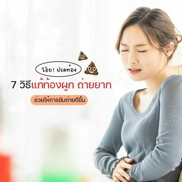 รูปภาพหน้าปกบทความ:ท้องผูกบ่อยต้องรู้! รวมมาแล้ว 7 วิธีแก้ท้องผูก ถ่ายยาก ช่วยให้อึง่ายขึ้นได้แน่นอน