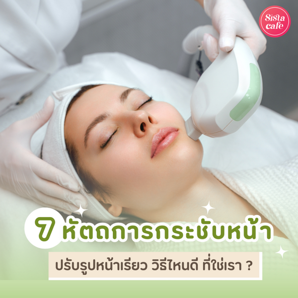 รูปภาพหน้าปกบทความ:หัตถการกระชับหน้า สุดฮิต แบบไหนที่ใช่เรา ?