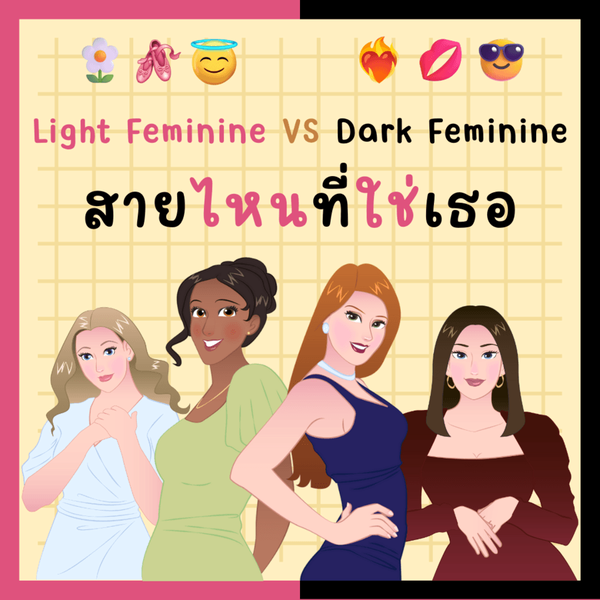 รูปภาพหน้าปกบทความ:Light Feminine VS Dark Feminine สายไหน...ที่ใช่เธอ