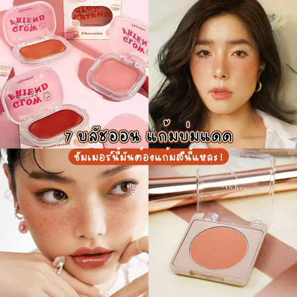 รูปภาพหน้าปกบทความ:แนะนำ 7 บลัชออนแก้มบ่มแดด งานผิวสวยสุขภาพดี เข้ากับ Summer Time มาก!