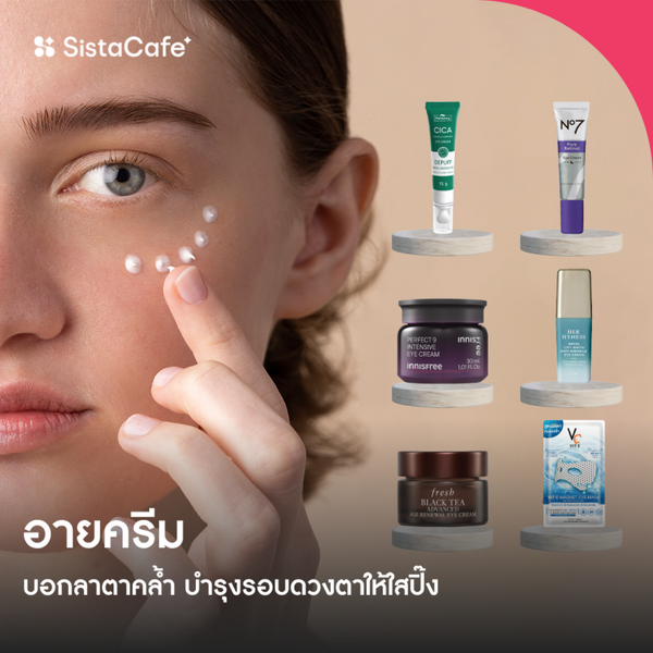รูปภาพหน้าปกบทความ:Eye Cream บอกลาตาคล้ำ บำรุงรอบดวงตาให้ใสวิ้งด้วยอายครีม